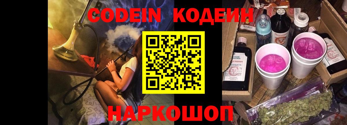 Codein Purple Drank Киселёвск